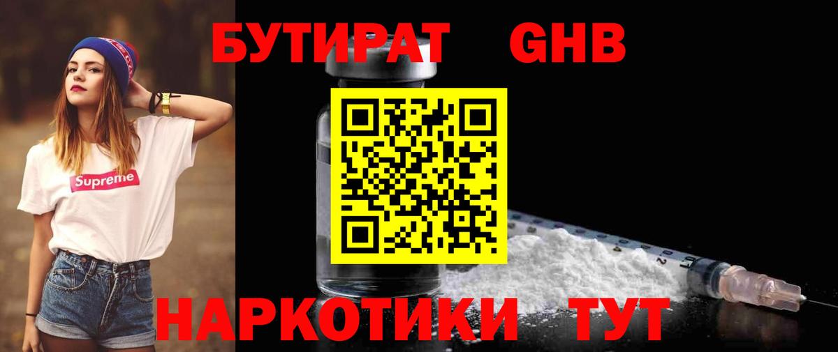 Котельники  БУТИРАТ BDO 33%  Вход с VPN 
